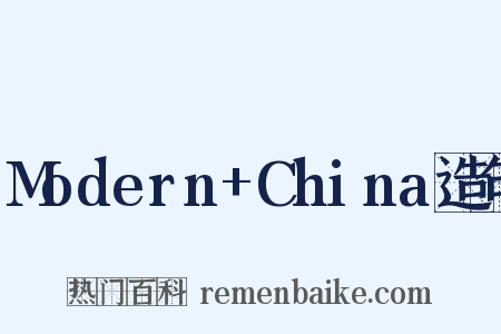 Modern+China造句是什么意思的图片